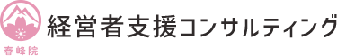 経営者支援コンサルティング